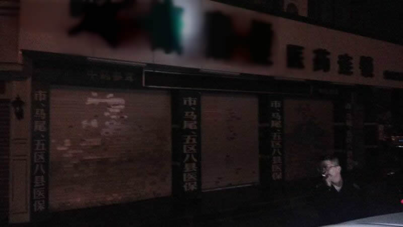 2015年10月17日福州市臺江區河下街某藥店